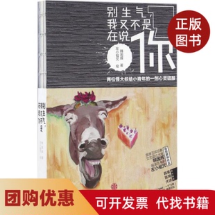 【正版书籍】别生气我又不是在说你韩国辉左小祖咒中信出版社