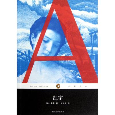 【正版书籍】红字霍桑胡允桓人民文学出版社