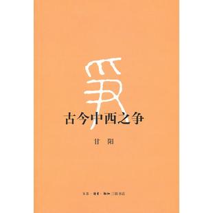 古今中西之争甘阳北京三联出版 书籍 社 正版