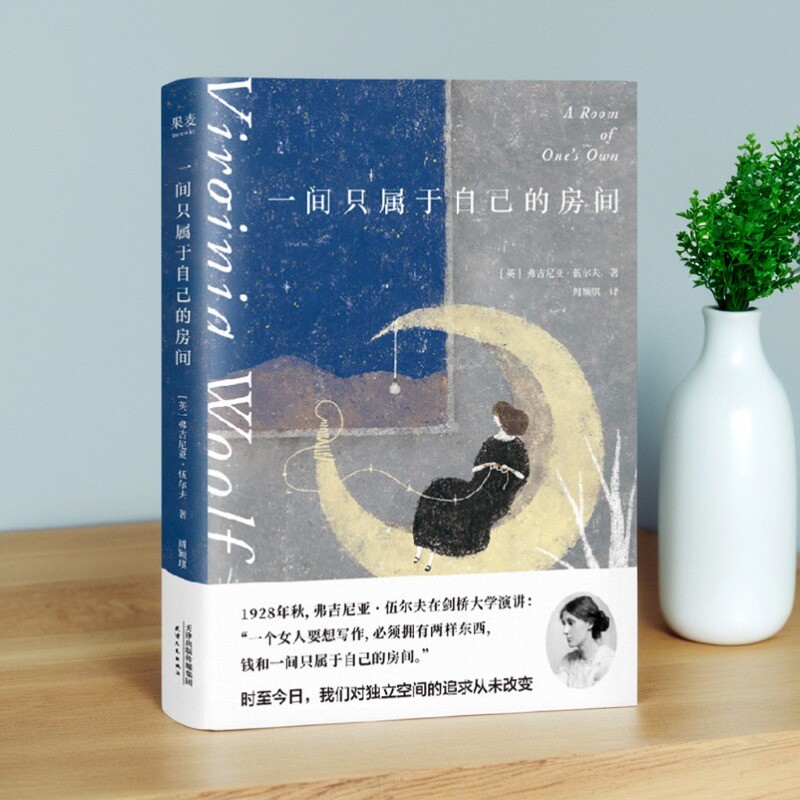 【正版书籍 一间只属于自己的房间弗吉尼亚伍尔夫果麦文化出品天津人民出版社
