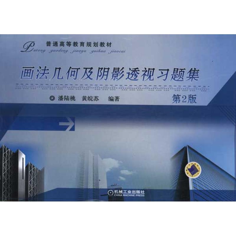 【正版书籍】画法几何及阴影透视习题集潘陆桃机械工业出版社