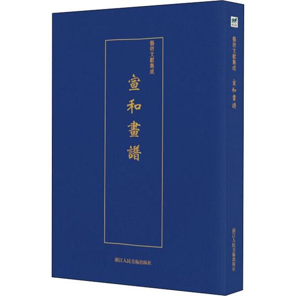 【正版书籍】艺术文献集成宣和画谱佚名浙江人民美术出版社