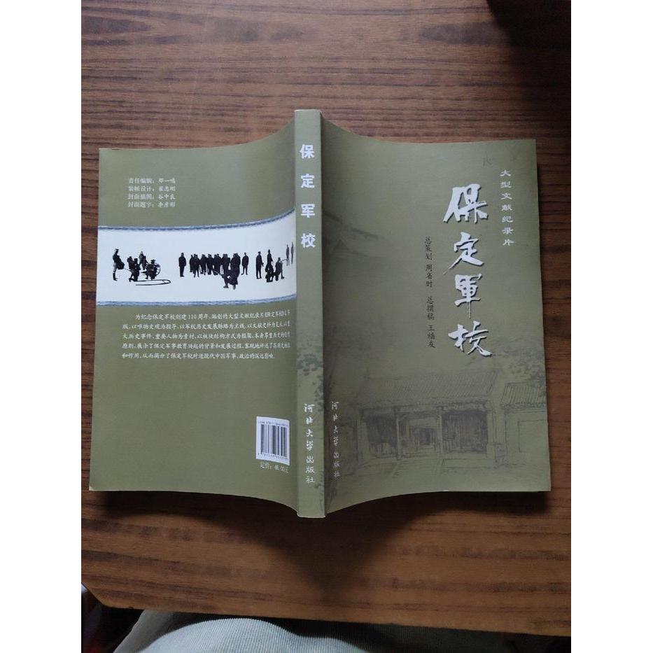 【正版书籍】大型文献纪录片保定军校王福友河北大学出版社