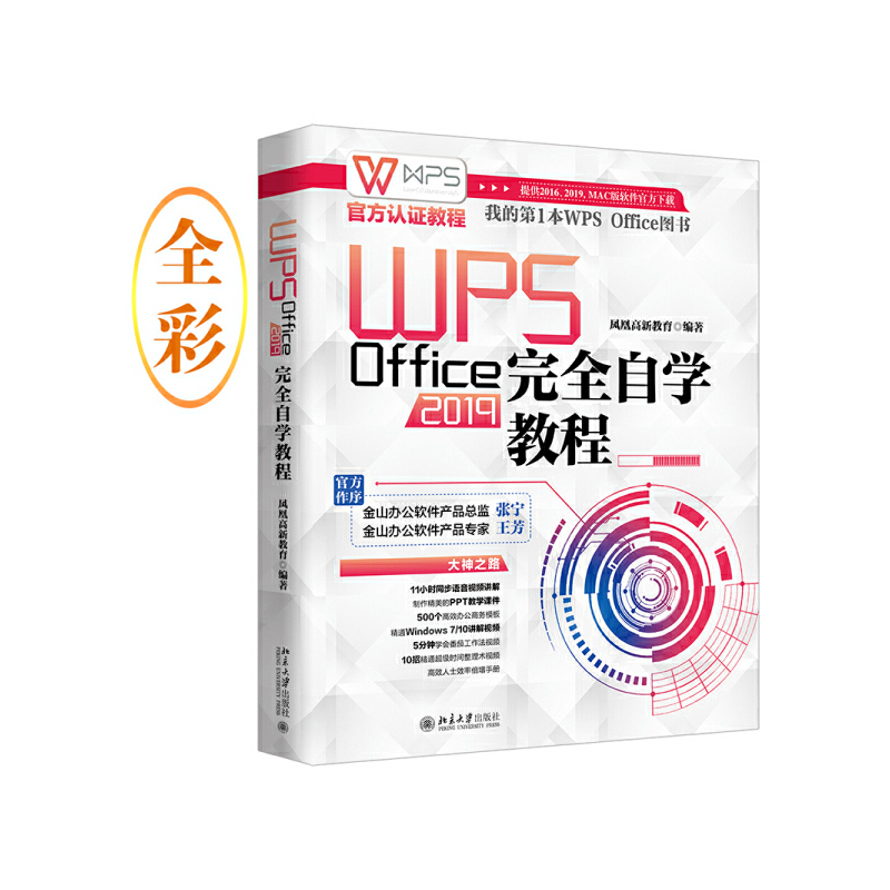 【正版书籍】WPSOffice2019自学教程WPS官方认教程凤凰高新教育北京大学出版社