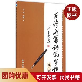【正版书籍】古诗名篇钢笔字帖第2版丁谦金盾