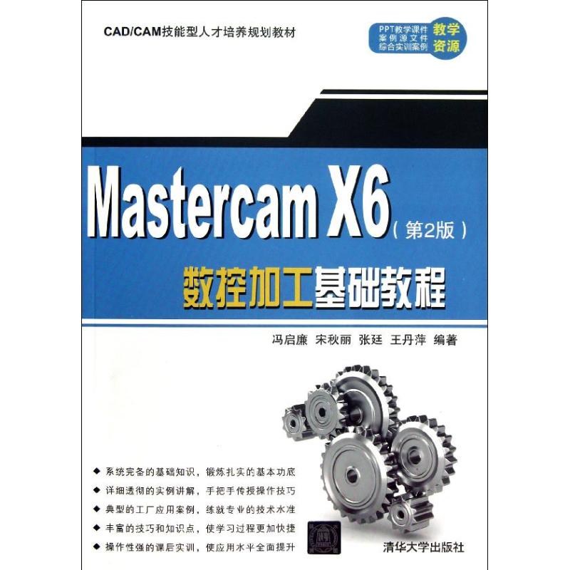 【正版书籍】MASTERCAMX6数控加工基础教程(第2版)/冯启廉等/CADCAM技能型人才培养规划教材冯启廉清华大学出版社
