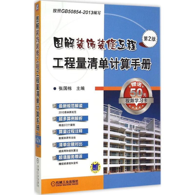 【正版书籍】图解装饰装修工程工程量清单计算手册第2版张国栋机械工业出版社