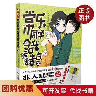 【正版书籍】常乐同学令我无法告白2编绘常箩没谱破锅湖南美术出版社