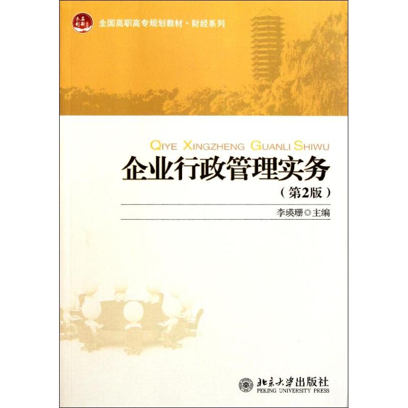 【正版书籍】全国高职高专规划教材财经系列企业行政管理实务李瑛珊北京大学出版社