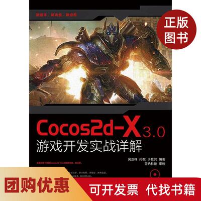 【正版书籍】Cocos2dX30游戏开发实战详解吴亚峰闫敬于复兴人民邮电出版社