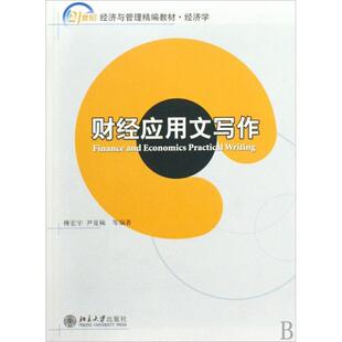 【正版书籍】21世纪经济与管理精编教材经济学财经应用文写作21世纪经济与管理精编教材Financea傅宏宇尹夏楠等北京大学出版社