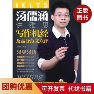 【正版书籍】汤儒涵讲雅思写作机经及高分范文点评附光盘１张＋两本便携手册汤儒涵中国水利水电出版社