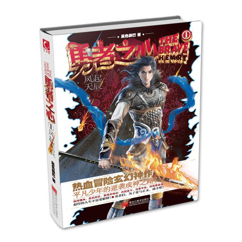 【正版书籍】勇者之心1风起天辰黑色莽巴黑龙江美术出版社