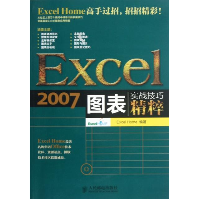 【正版书籍】Excel2007图表实战技巧精粹ExcelHome人民邮电出版社
