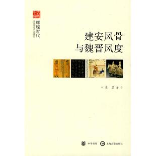 【正版书籍】建安风骨与魏晋风度史卫中华书局出版社