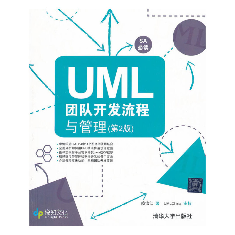 【正版书籍】UML团队开发流程与管理(第2版)赖信仁清华大学出版社