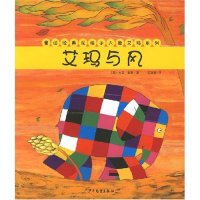 童话经典 花格子大象艾玛系列：艾玛与风 任溶溶少年儿童出版 正版 社 大卫·麦基 书籍 Mckee.D. 英