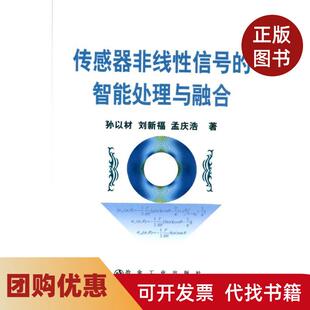 【正版书籍】传感器非线信号的智能处理与融合孙以材冶金工业出版社