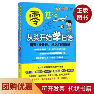 【正版书籍】零基础从头开始学日语附光盘周萌家城亚裕实华东理工大学