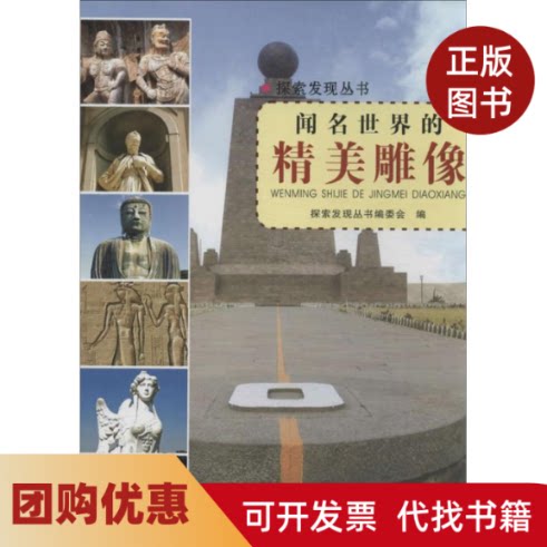 【正版书籍】闻名世界的精美雕像探索发现丛书编委会编四川科学技术出版社