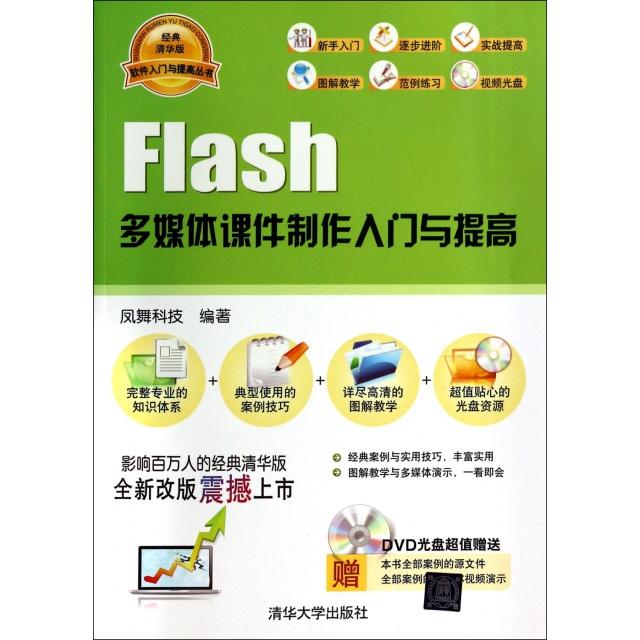 【正版书籍】Flash多媒体课件制作入门与提高(附光盘)/软件入门与提高丛书凤舞科技清华大学