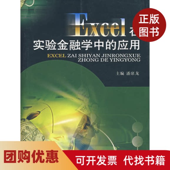 【正版书籍】Excel在实验金融学中的应用渊席龙西南财经大学出版社