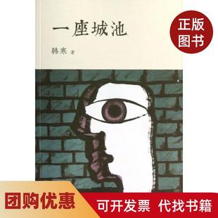 【正版书籍】一座城池韩寒天津人民