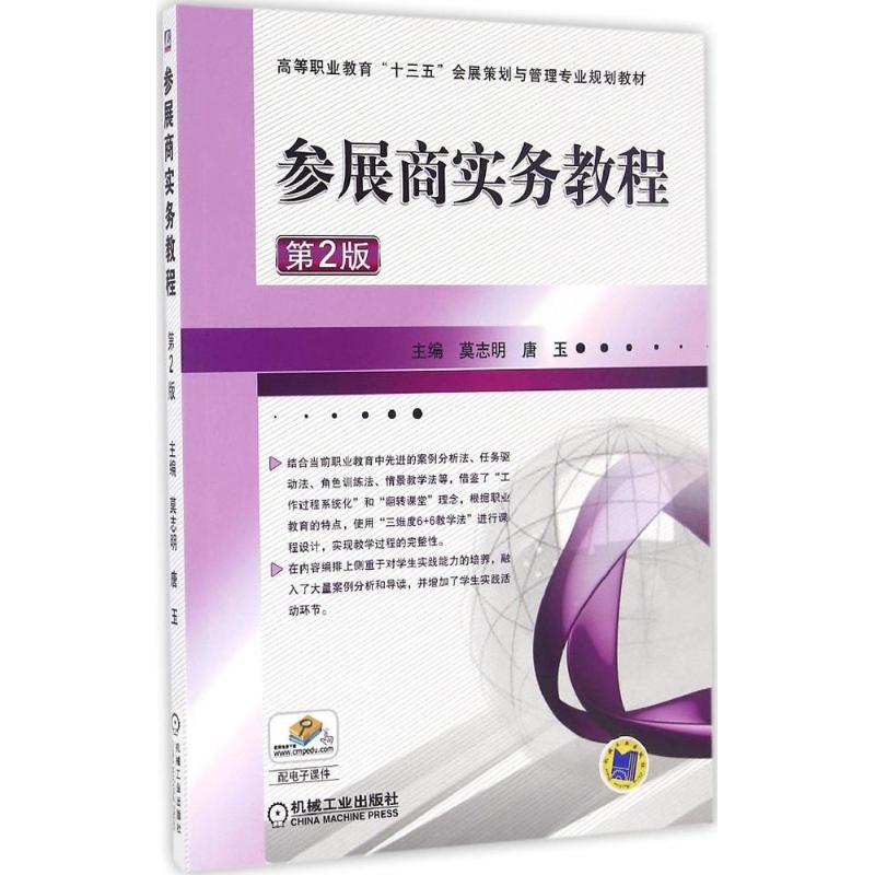 【正版书籍】参展商实务教程莫志明唐玉机械工业出版社