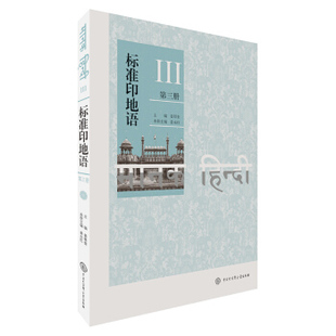 【正版书籍】标准印地语第三册姜景奎中国大百科全书出版社