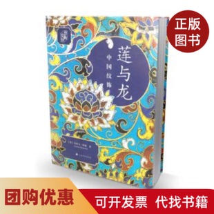 【正版书籍】朵云文库艺术史界莲与龙中国纹饰典藏版杰西卡罗森上海书画出版社