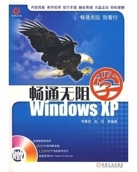 【正版书籍】畅通无阻学WindowsXP李春艳赵莉机械工业出版社
