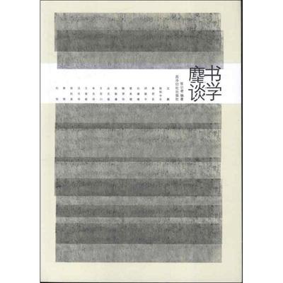 【正版书籍】书学麈谈张公者西泠印社出版社