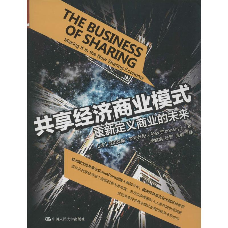 【正版书籍】共享经济商业模式亚历克斯斯特凡尼AlexStephany张敏中国人民大学出版社