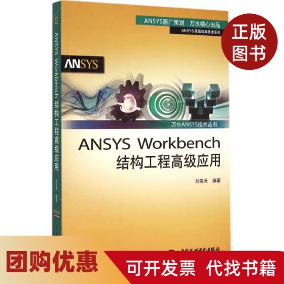 【正版书籍】ANSYSWorkbench结构工程高级应用刘笑天中国水利水电出版社