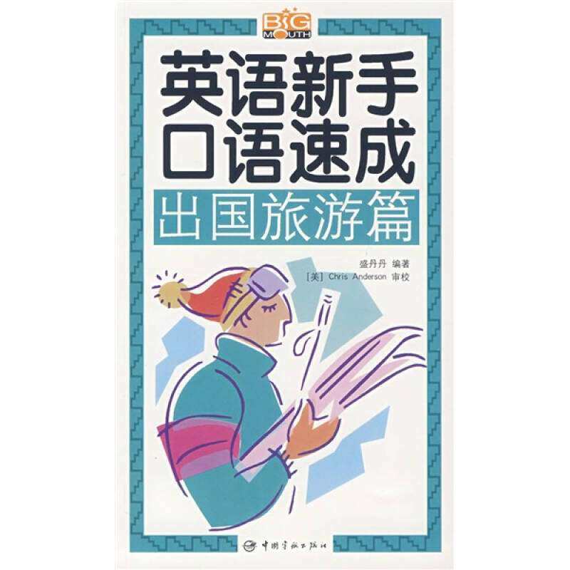 【正版书籍】英语新手口语速成出国旅游篇赠MP3光盘盛丹丹中国宇航出版社,书籍/杂志/报纸,英语口语,淘宝优惠券,粉丝福利购,淘宝优惠卷