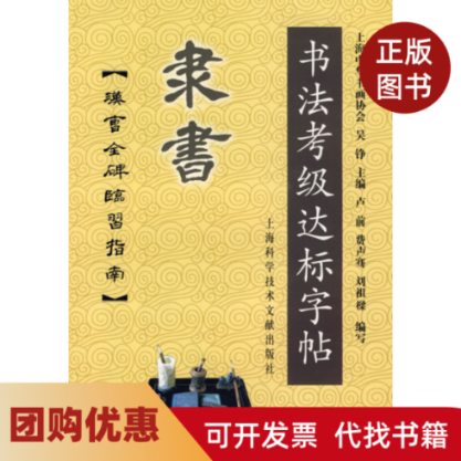 【正版书籍】隶书书法考级达标字贴汉曹全碑临习指南上海中华书画协会上海科学技术文献出版社,书籍/杂志/报纸,书法/篆刻/字帖书籍,淘宝优惠券,粉丝福利购,淘宝优惠卷