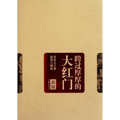 【正版书籍】跨过厚厚的大红门章含之作家出版社