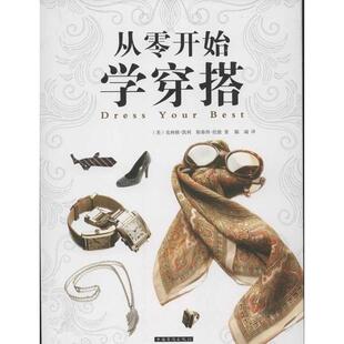 【正版书籍】从零开始学穿搭克林顿凯利斯泰西伦敦中国华侨出版社