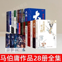【马伯庸作品28册全集】正版 太白金星有点烦 大医 长安的荔枝 大明长安十二时辰 笑翻中国简史 两京十五日 三国机密 风起陇西速发