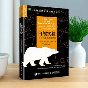 【正版图书】白熊实验 如何战胜强迫性思维 丹尼尔韦格纳著 武丽侠 王润晨曦 陈颖译 人民邮电出版社 9787115485359