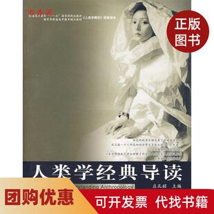 【正版书籍】人类学经典导读庄孔韶中国人民大学出版社