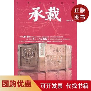 【正版书籍】承载章剑华人民文学出版社