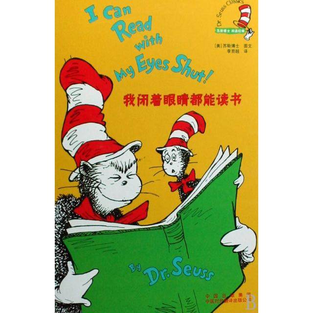 【正版书籍】我闭着眼睛都能读书精苏斯博士双语经典苏斯者李育超中国对外翻译