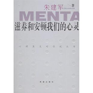 心灵朱建军希望出版 滋养和安顿我们 书籍 社 正版