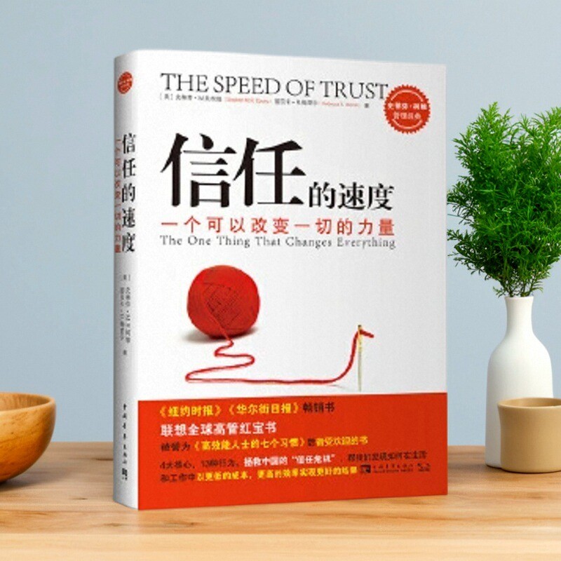 信任的速度一个可以改变一切