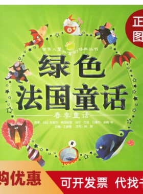 【正版书籍】绿色法国童话春季童话注音版皮埃尔格里帕里原王泉根林君豆豆菲森荑画上海人民美术出版社