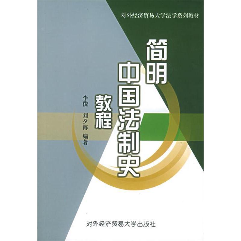 【正版书籍】简明中国法制史教程李俊 刘夕海对外经济贸易大学出版社