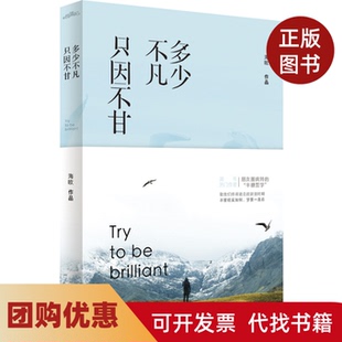 【正版书籍】多少不凡只因不甘海欧青岛出版社