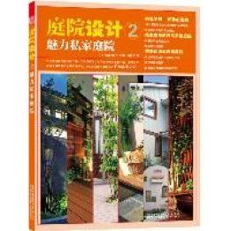 【正版书籍】庭院设计2魅力私家庭院日本美丽出版社日本美丽出版社