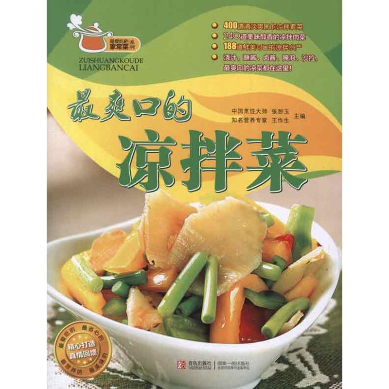 【正版书籍】爽口凉拌菜张恕玉王作生青岛出版社